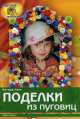 Поделки из пуговиц, Имгарт Ланг 