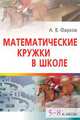 Математические кружки в школе. 5-8 классы, Фарков А. 