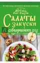 Салаты. Закуски на вашем столе, Ольхов Олег 