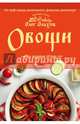 Овощи на вашем столе. Супы, солянки, вареники, котлеты, Ольхов Олег 