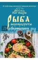 Рыба. Морепродукты на вашем столе. Салаты, закуски, супы, второе, Ольхов Олег 