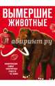 Вымершие животные, Лукашанец Дмитрий Александрович, Лукашанец Екатерина Михайловна, Владимирова Виктория Валерьевна 