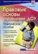 Правовые основы управления ДОУ: Практическое пособие - (Дошкольное воспитание и развитие), Микляева Н.В., Микляева Ю.В. 