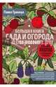 Большая книга сада и огорода по-новому (красная), Траннуа Павел Франкович 