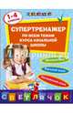 Супертренажер по всем темам курса начальной школы. 1-4 классы, Омеляненко Виктория Ивановна, Квартник Татьяна Александровна, Исаева Ирина Викторовна 
