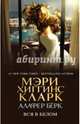 Вся в белом, Хиггинс Кларк Мэри, Берк Алафер 
