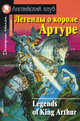 Легенды о короле Артуре. Legends of King Arthur. Домашнее чтение. Адаптация текста, предисловие, комментарий, упражнения, словарь Е.Г. Ворониной, адаптация текста, предисловие, комментарии, упражнения, словарь Е.Г. Вороновой 