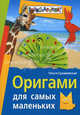 Оригами для самых маленьких - (Внимание: дети!), Сухаревская Ольга Николаевна 