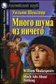Много шума из ничего: адаптация текста, предисловие, коммент., упражнения, словарь. Шекспир У., Шекспир Уильям 