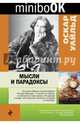 Мысли и парадоксы, Уайльд Оскар 