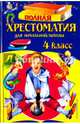 Полная хрестоматия для начальной школы. 4 класс. 5-е изд., испр. и доп., Жилинская А. 