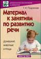 Материал к занятиям по развитию речи. Домашние животные и птицы - (Дошкольное воспитание и образование), Подрезова Татьяна Ивановна 