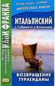 Итальянский с Габриеле д’Аннунцио. Возвращение Турленданы. Учебное пособие, Д`Аннунцио Габриэле 