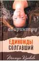 Единожды солгавший, Крюкова Тамара Шамильевна 