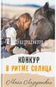 Конкур в ритме солнца, Лазаренская Майя Владимировна 