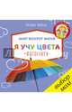 Я учу цвета. Фотокнига, Коваль Татьяна 