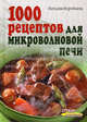 1000 рецептов для микроволновой печи, Наталия Воробьева 