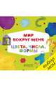 Мир вокруг меня. Цвета, числа, формы, 