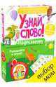 Я учусь читать. Узнай слово!/Мальцева И., Мальцева Ирина Владимировна 