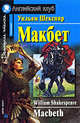 Макбет / Адпатация текста, предисловие, коммент., упражнения, словарь Е.В. Угаровой - (Английский клуб) - (Домашнее чтение), Шекспир Уильям 