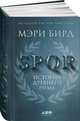 SPQR: История Древнего Рима, Бирд М. 