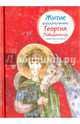 Житие великомученика Георгия Победоносца в пересказе для детей, Фарберова Лариса Иосифовна 