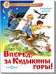 Вперед, за Кудыкины горы!, Благов В. 