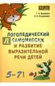 Логопедический самомассаж и развитие выразительной речи у детей 5-7 лет, Османова Гурия Абдулбарисовна, Позднякова Лариса Александровна 