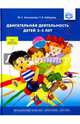 Двигательная деятельность детей 3-5 лет, Анисимова Марина Сергеевна, Хабарова Татьяна Валериановна 