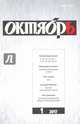 Журнал "Октябрь" № 1. 2017, 
