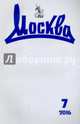 Журнал "Москва" № 7. 2016, 