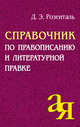Справочник по правописанию и литературной правке, Розенталь Дитмар 
