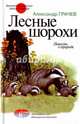 Лесные шорохи, Грачев Александр Матвеевич 