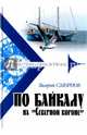 По Байкалу на "Северной короне", Смирнов Валерий Витальевич 
