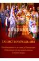 Таинство Крещения, Соколова О. А. 