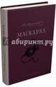 Маскарад, Лермонтов Михаил Юрьевич 