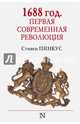 1688 г. Первая современная революция, Пинкус Стивен 