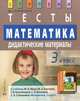 Математика. 3 класс: Тесты. Дидактические материалы. К учебнику М.И. Моро, М.А. Бантовой, Г.В. Бельтюковой, С.И. Волковой, С.В. Степановой "Математика. 3 класс", Ракитина Марина Георгиевна 