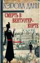 Смерть в Вентуотер-Корте, Данн Кэрола 