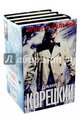 Игры с судьбой (Комплект из 4-х книг), Корецкий Данил Аркадьевич 