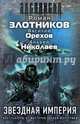 Звездная империя. Комплект из 3-х книг, Злотников Роман Валерьевич, Орехов Василий Иванович, Николаев Андрей Владимирович 
