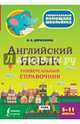 Английский язык. 5-11 классы. Универсальный справочник, Державина Виктория Александровна 