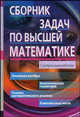 Сборник задач по высшей математике. 1 курс. С контрольными работами, Письменный Д.Т., Лунгу К.Н. 