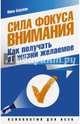 Сила фокуса внимания. Как получать от жизни желаемое, Бауман Нико 
