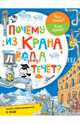 Почему из крана вода течёт?, Чукавин А.А., Волцит П.М. 