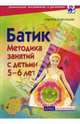 Батик. Методика занятий с детьми 5-6 лет, Ковалицкая Лариса Михайловна 