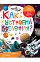 Как устроена Вселенная?, Собе-Панек Марина Викторовна 