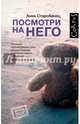 Посмотри на него, Старобинец Анна Альфредовна 