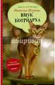 Внук котриарха, Нечаева Наталья 