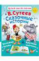 Сказочные истории, Сутеев Владимир Григорьевич 